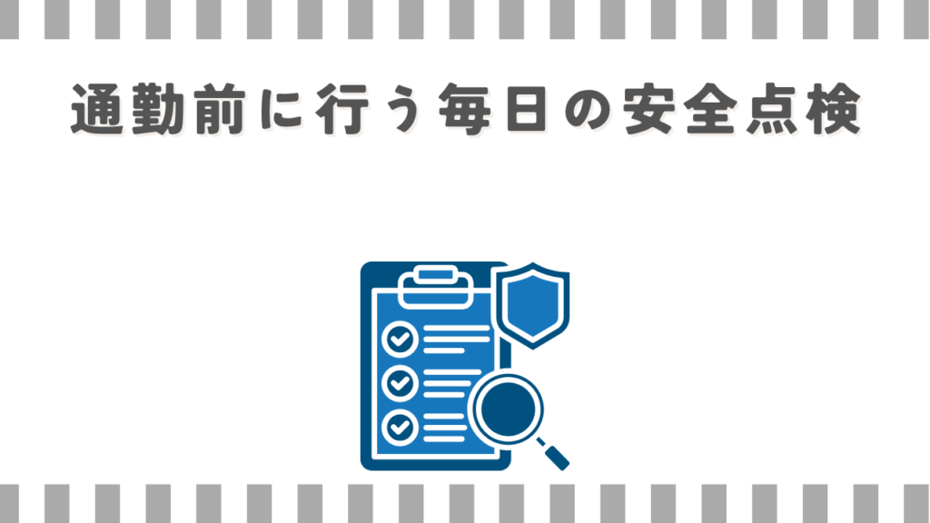 スーパーカブ:通勤前に行う毎日の安全点検