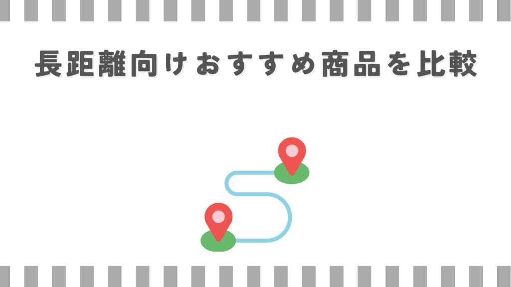 スーパーカブ：長距離向けおすすめ商品を比較