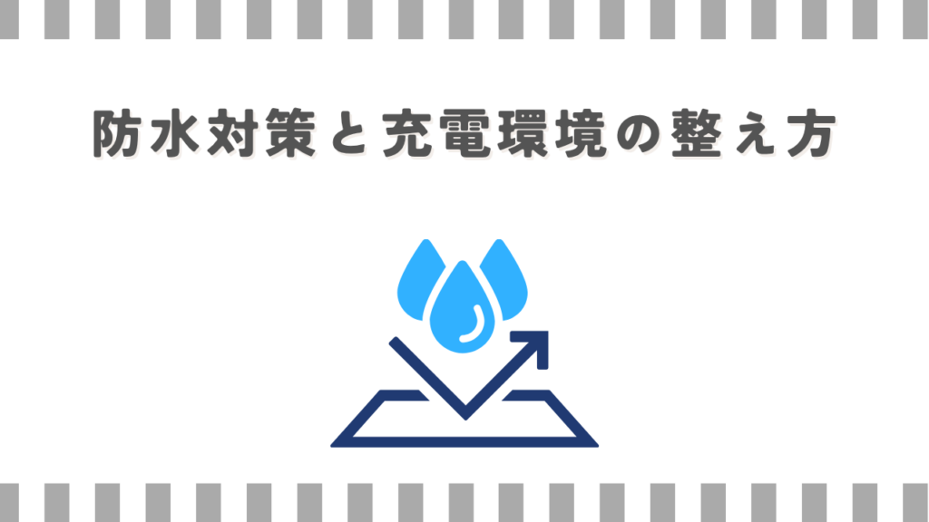スーパーカブ：防水対策と充電環境の整え方