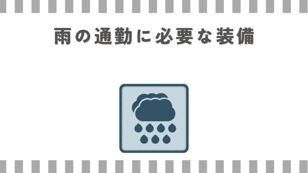 スーパーカブ:雨の通勤に必要な装備