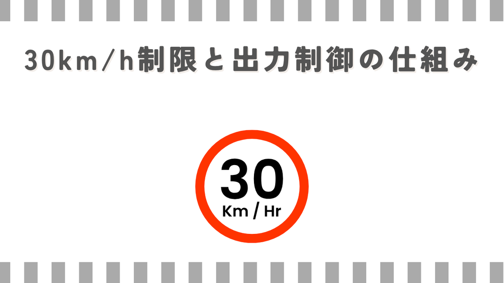 30km/h制限と出力制御の仕組み