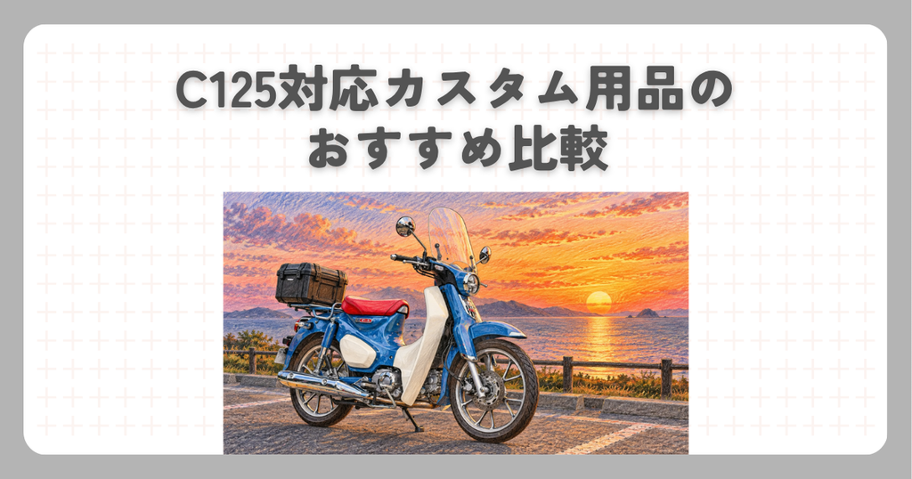 C125対応カスタム用品のおすすめ比較