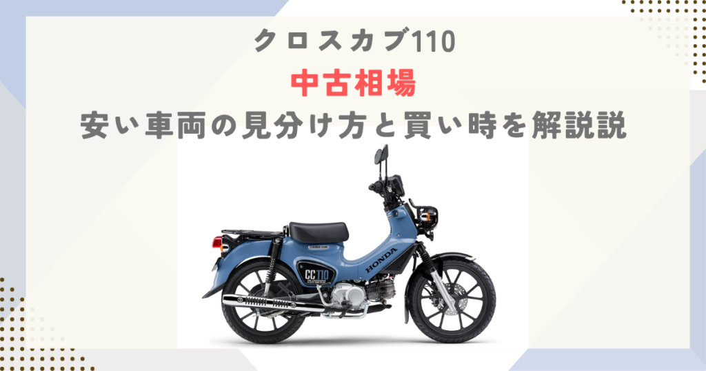 【クロスカブ110】中古相場｜安い車両の見分け方と買い時を解説