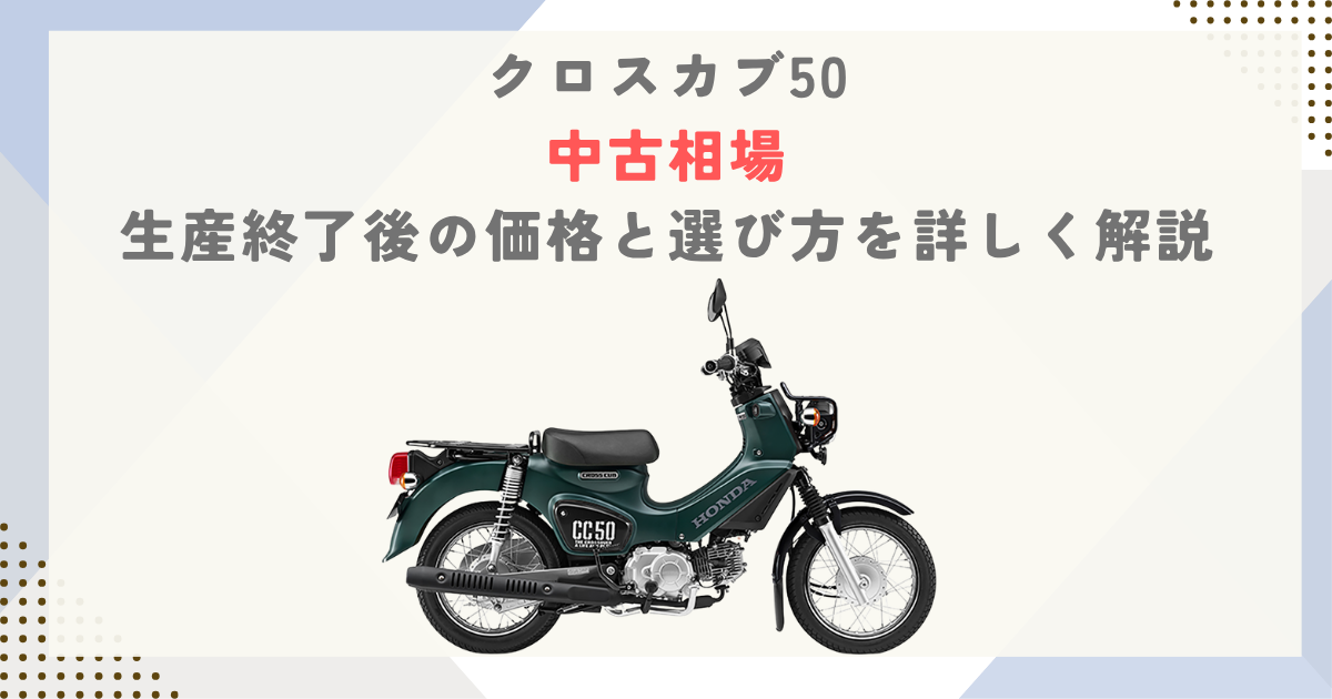 【クロスカブ50】中古相場｜生産終了後の価格と選び方を詳しく解説