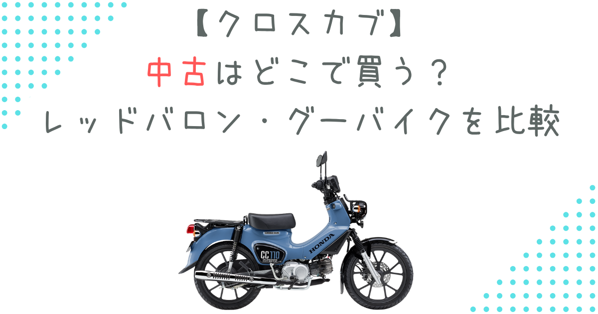 【クロスカブ】中古はどこで買う？レッドバロン・グーバイクを比較