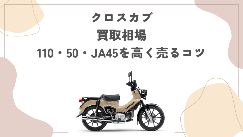 【クロスカブ】買取相場｜110・50・JA45を高く売るコツ