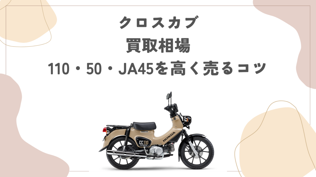 【クロスカブ】買取相場｜110・50・JA45を高く売るコツ