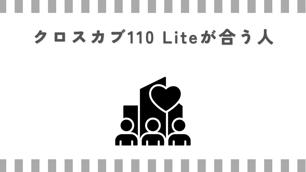 クロスカブ110 Liteが合う人