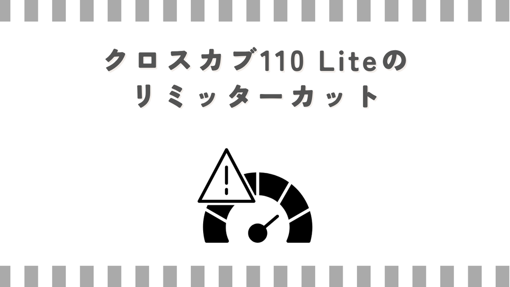 クロスカブ110 Liteのリミッターカット