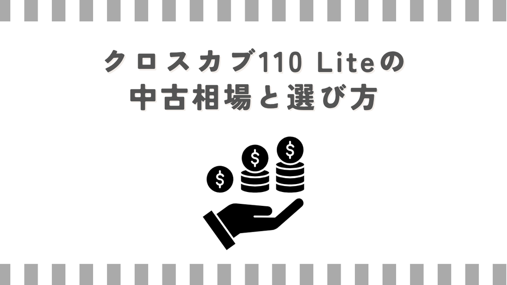 クロスカブ110 Liteの中古相場と選び方