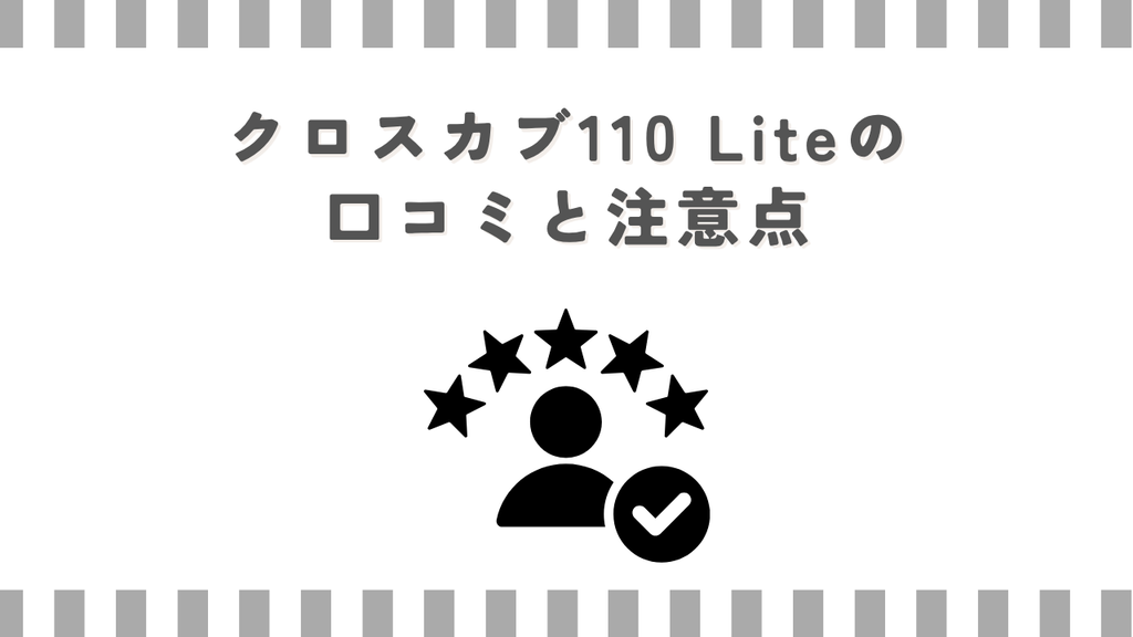 クロスカブ110 Liteの口コミと注意点