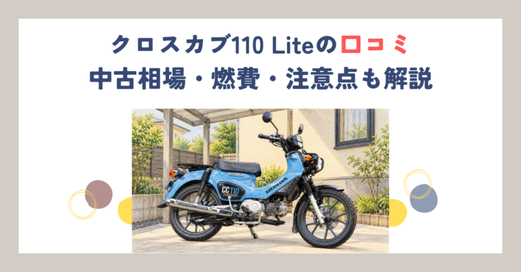クロスカブ110 Liteの口コミ｜中古相場・燃費・注意点も解説