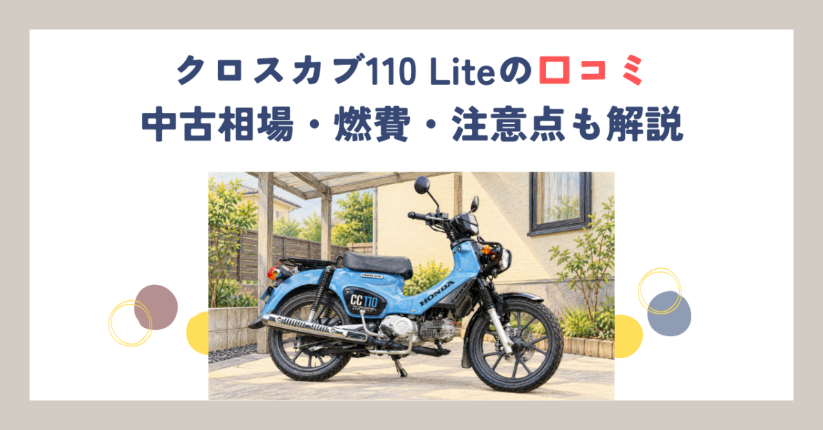 クロスカブ110 Liteの口コミ｜中古相場・燃費・注意点も解説