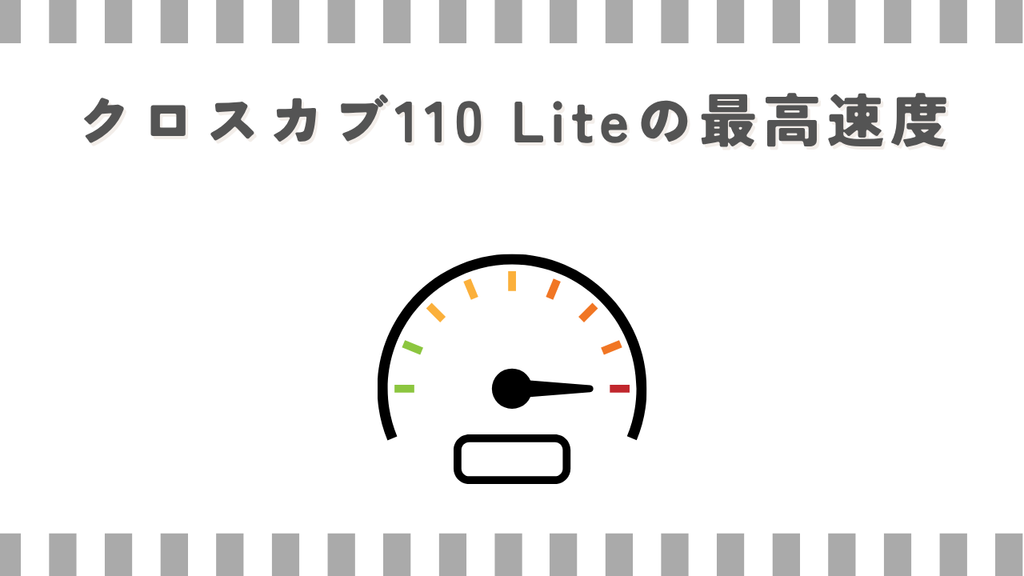 クロスカブ110 Liteの最高速度