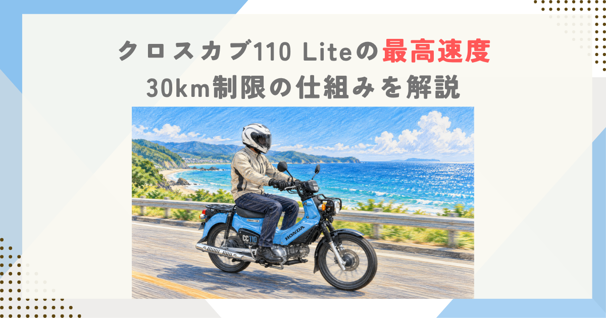 クロスカブ110 Liteの最高速度｜30km制限の仕組みを解説