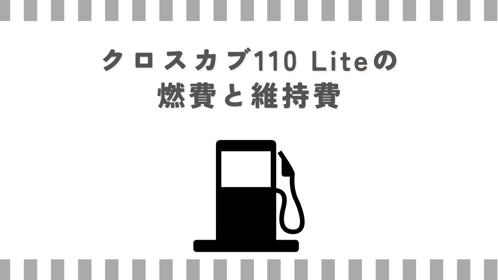 クロスカブ110 Liteの燃費と維持費