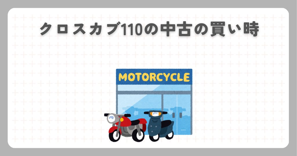 クロスカブ110の中古の買い時