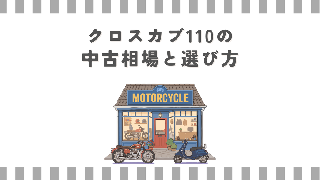 クロスカブ110の中古相場と選び方