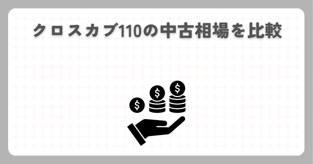 クロスカブ110の中古相場を比較