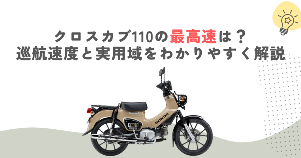 クロスカブ110の最高速は？巡航速度と実用域をわかりやすく解説