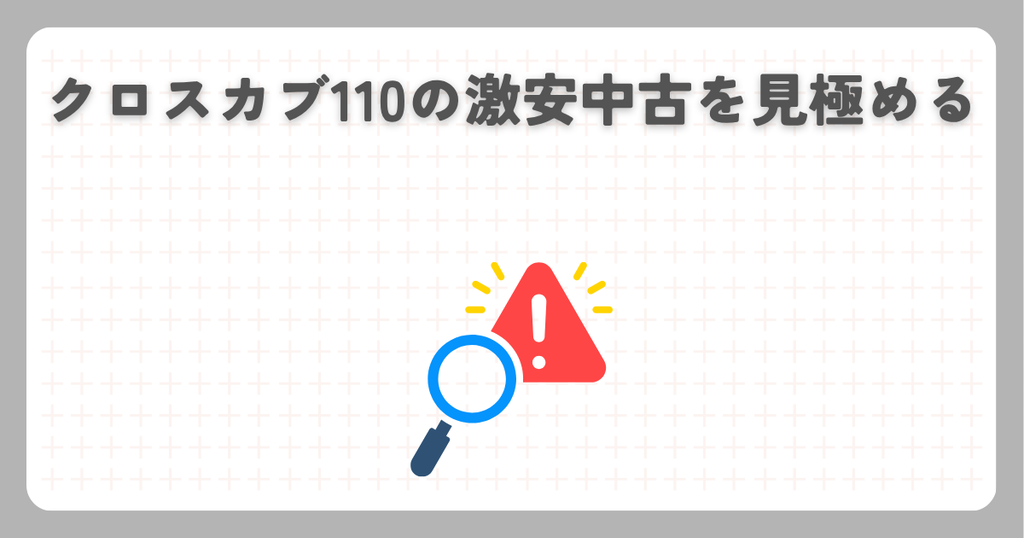 クロスカブ110の激安中古を見極める