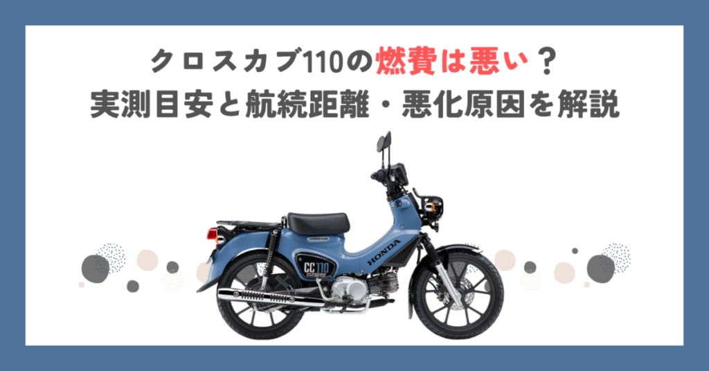 クロスカブ110の燃費は悪い？実測目安と航続距離・悪化原因を解説