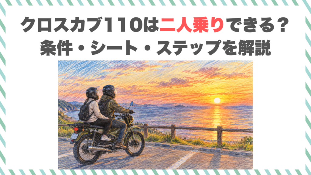 クロスカブ110は二人乗りできる？条件・シート・ステップを解説