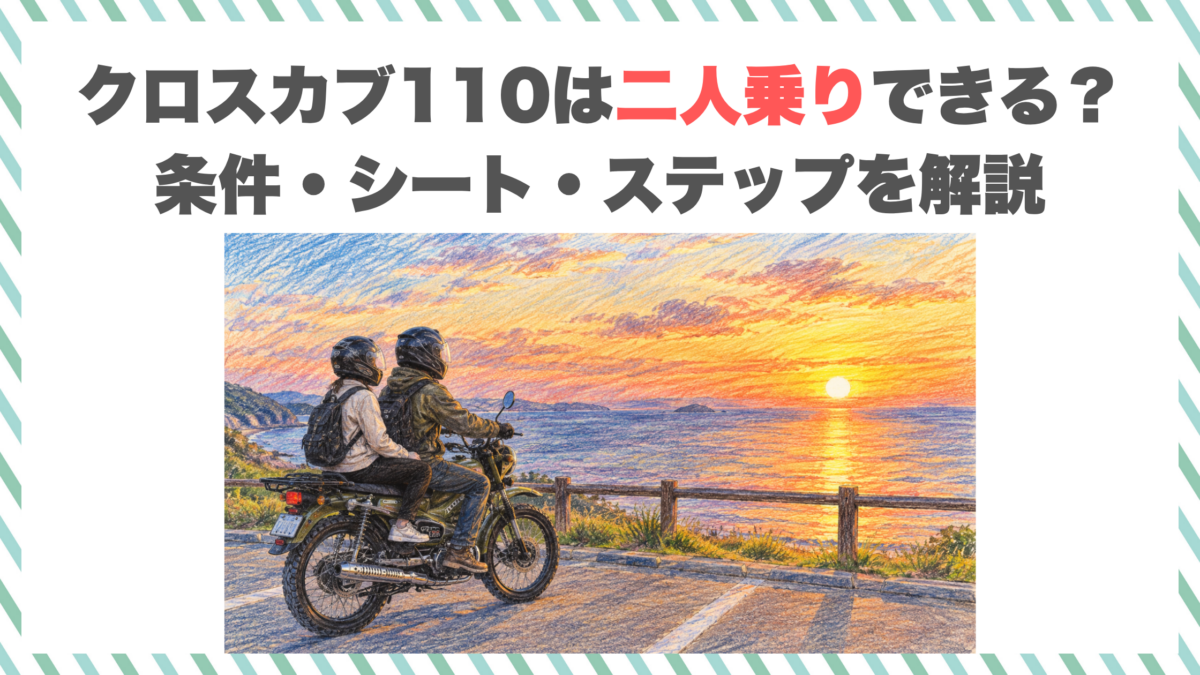 クロスカブ110は二人乗りできる？条件・シート・ステップを解説