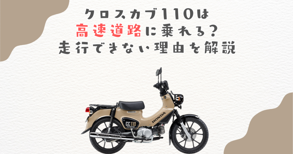 クロスカブ110は高速道路に乗れる？走行できない理由を解説