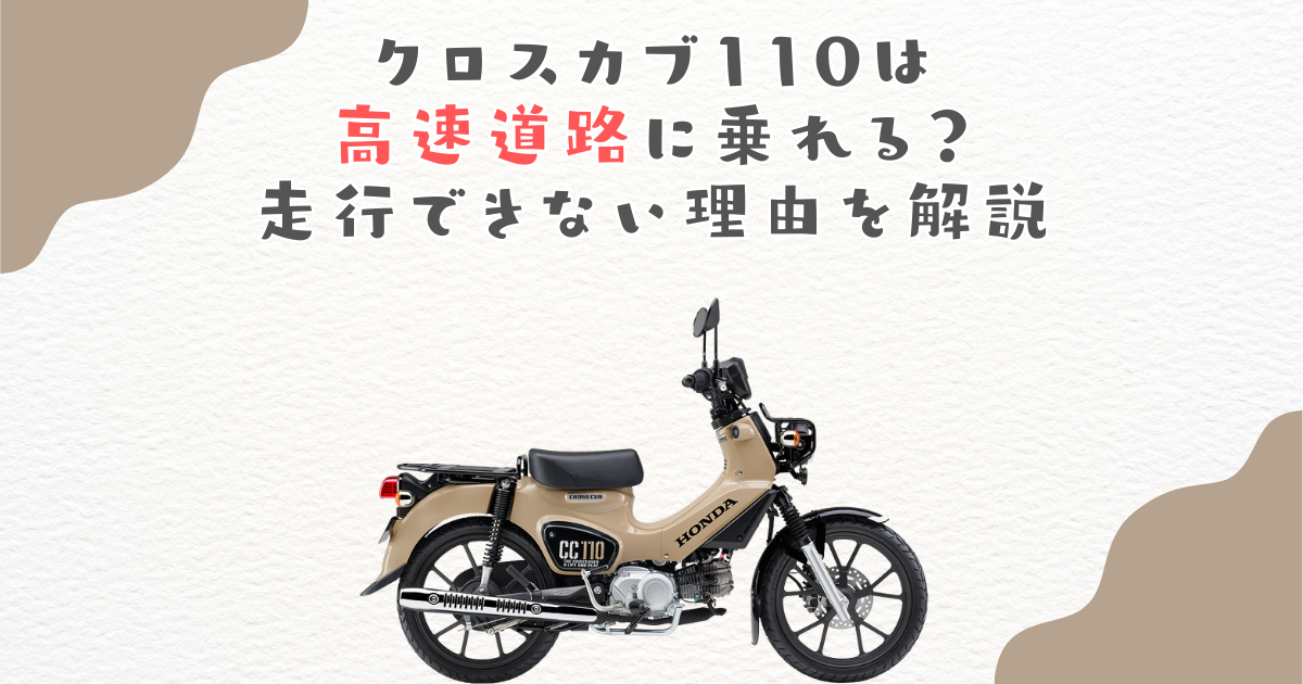 クロスカブ110は高速道路に乗れる？走行できない理由を解説