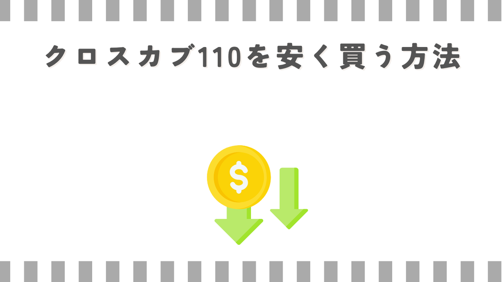 クロスカブ110を安く買う方法