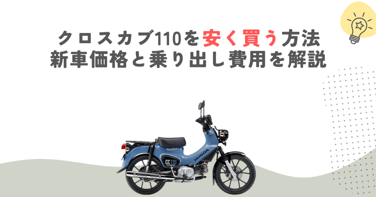 クロスカブ110を安く買う方法｜新車価格と乗り出し費用を解説