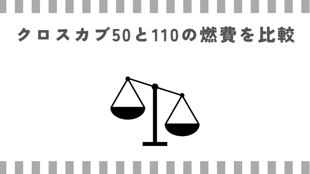 クロスカブ50と110の燃費を比較