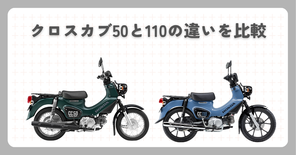 クロスカブ50と110の違いを比較