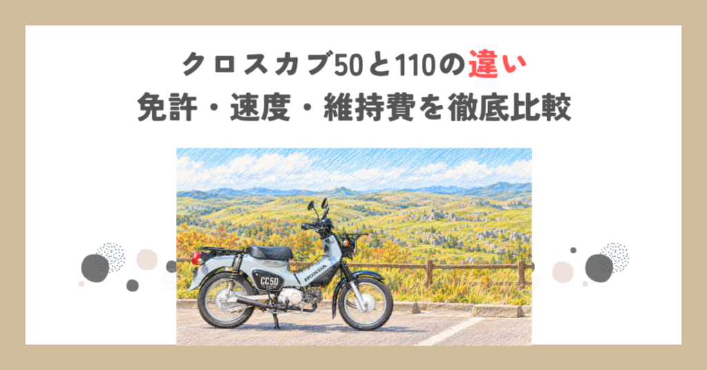 クロスカブ50と110の違い｜免許・速度・維持費を徹底比較
