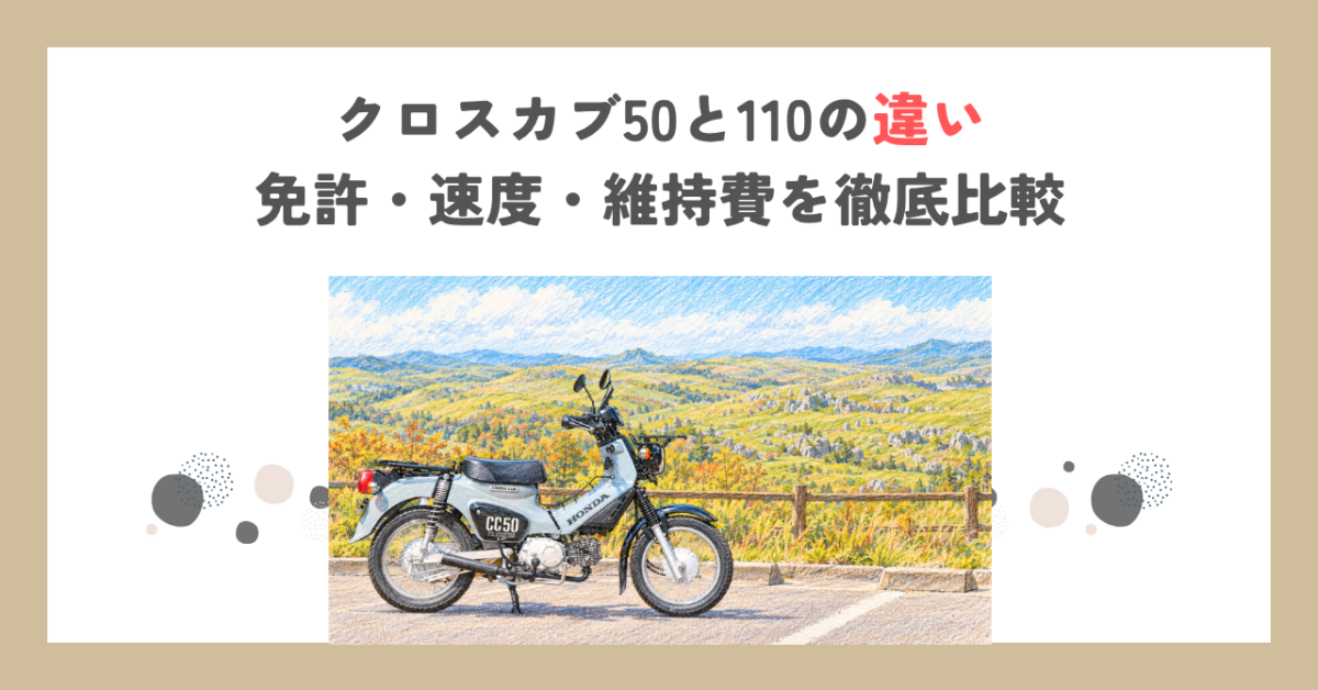 クロスカブ50と110の違い｜免許・速度・維持費を徹底比較