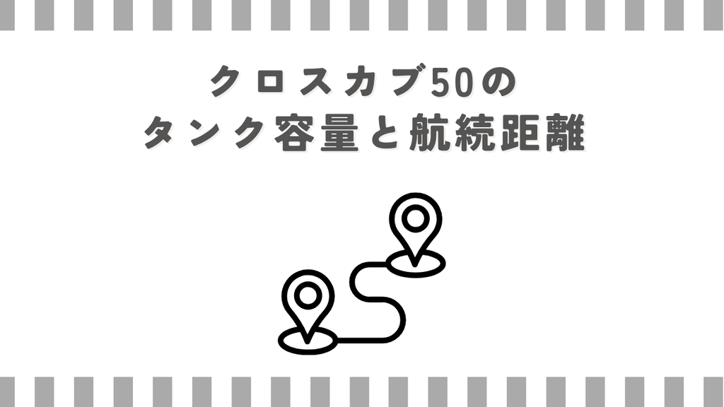 クロスカブ50のタンク容量と航続距離