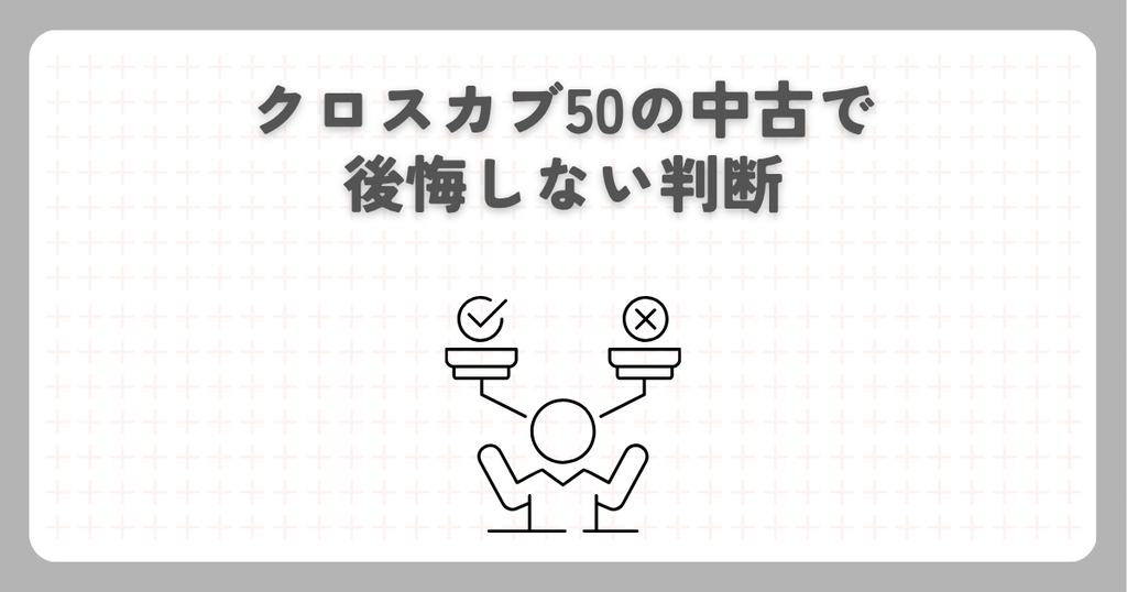 クロスカブ50の中古で後悔しない判断