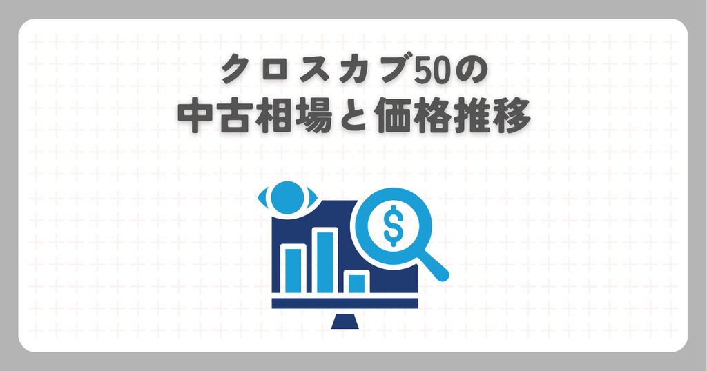クロスカブ50の中古相場と価格推移