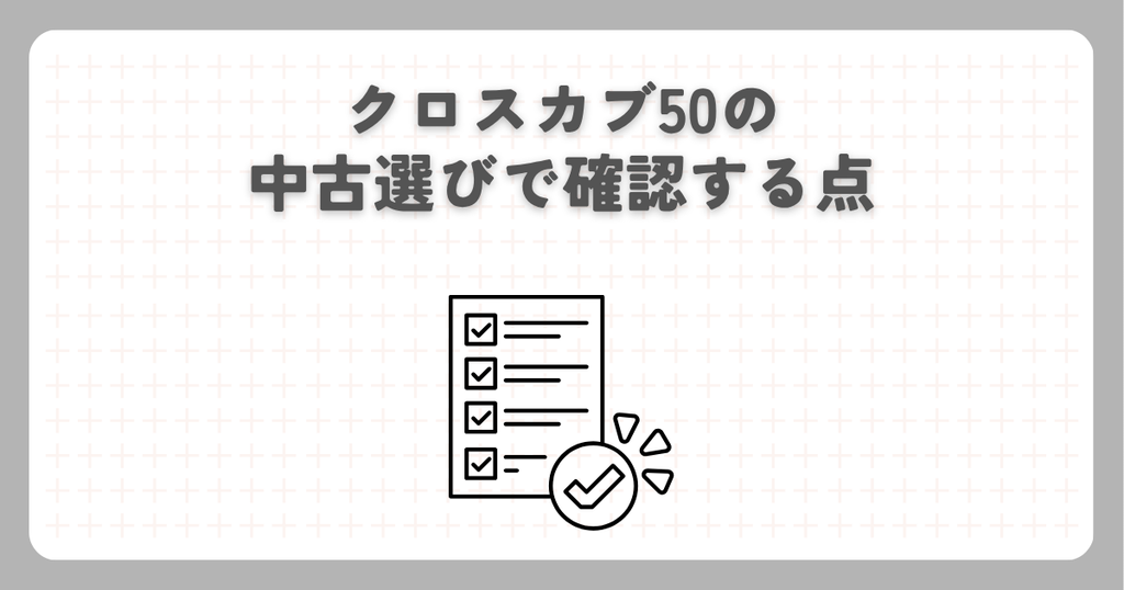 クロスカブ50の中古選びで確認する点