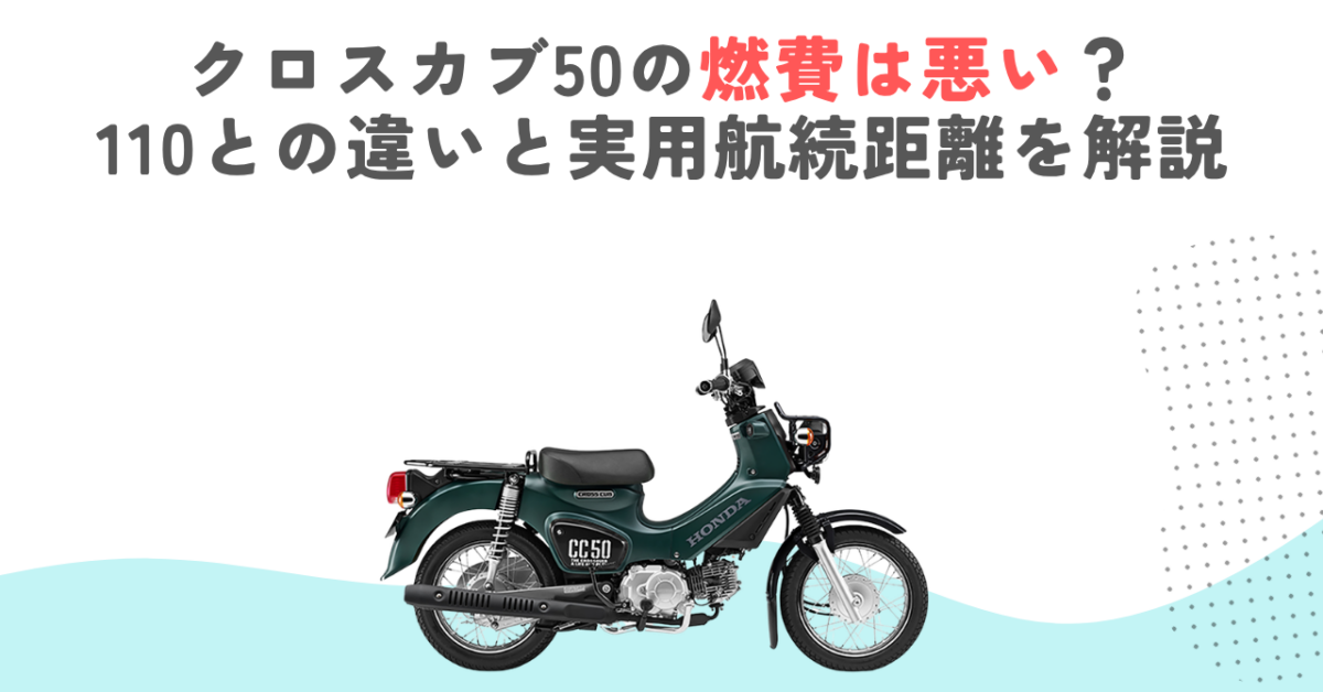 クロスカブ50の燃費は悪い？110との違いと実用航続距離を解説