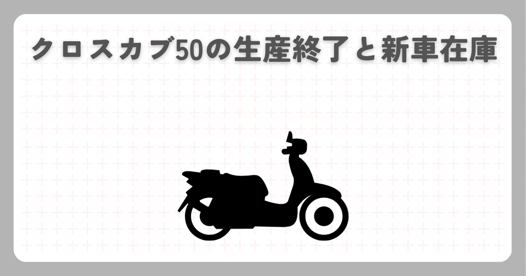 クロスカブ50の生産終了と新車在庫