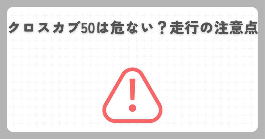 クロスカブ50は危ない？走行の注意点
