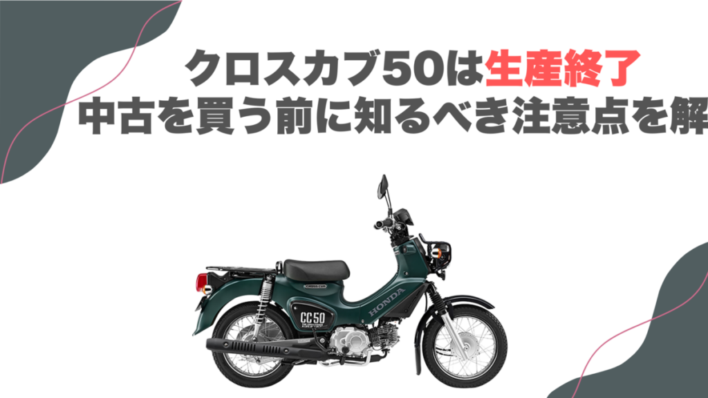 クロスカブ50は生産終了｜中古を買う前に知るべき注意点を解説