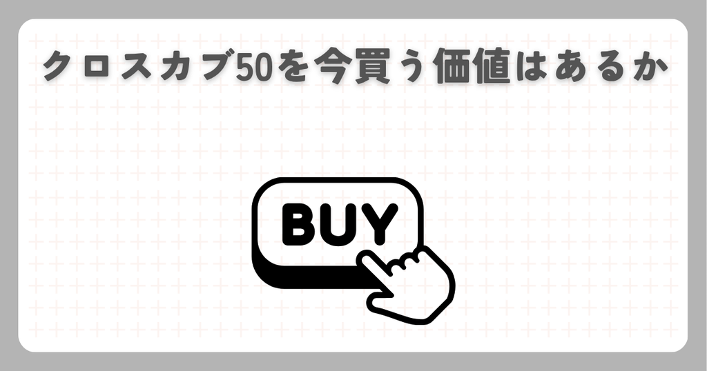 クロスカブ50を今買う価値はあるか