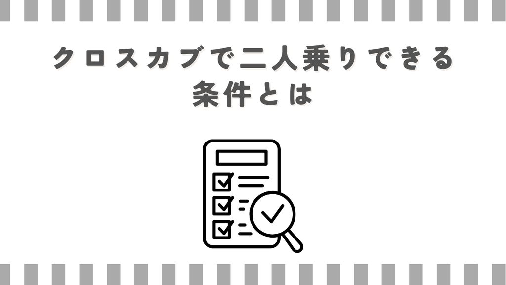 クロスカブで二人乗りできる条件とは
