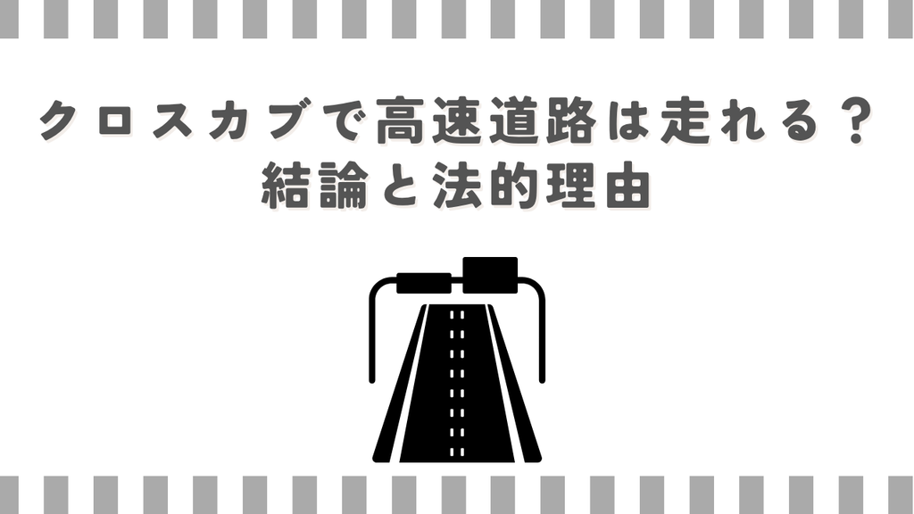 クロスカブで高速道路は走れる？結論と法的理由