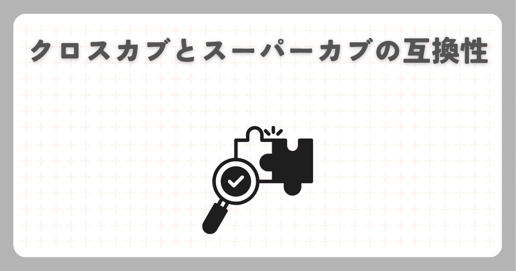 クロスカブとスーパーカブの互換性