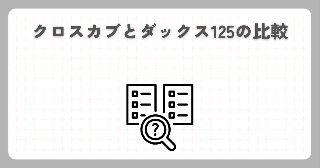 クロスカブとダックス125の比較