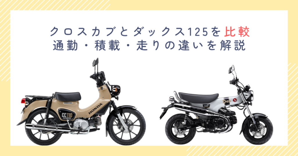 クロスカブとダックス125を比較｜通勤・積載・走りの違いを解説